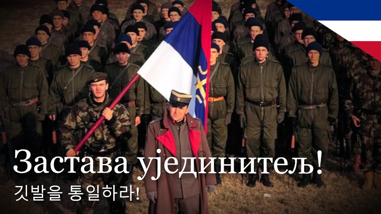 [유고슬라비아 군가] 깃발을 통일하라 | Застава ујединитељ! / Unifying the flag!