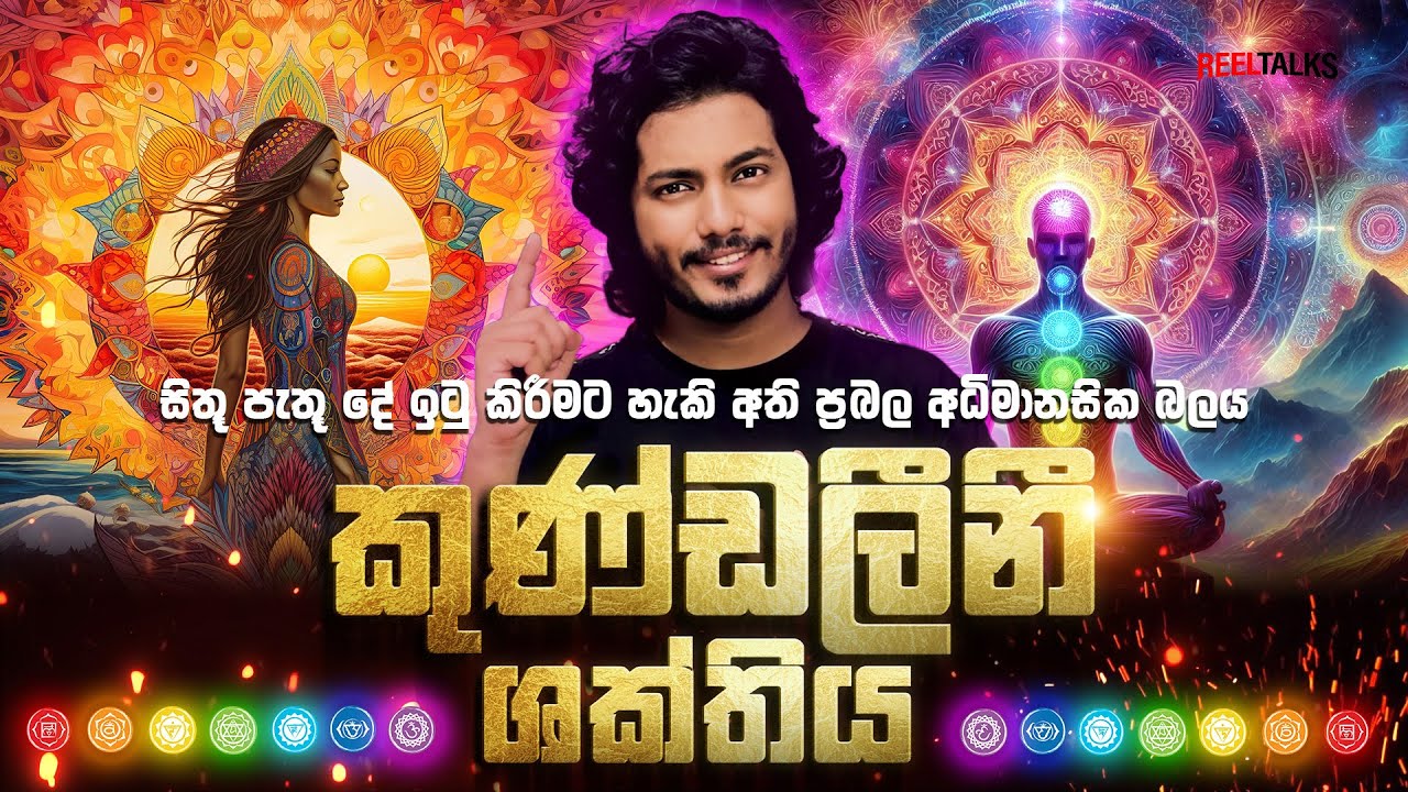 කුණ්ඩලිනී ශක්තිය තුලින් ඔබේ අභ්‍යන්තර බලය අවදි කරමු - A Full Explanation of Kundalini