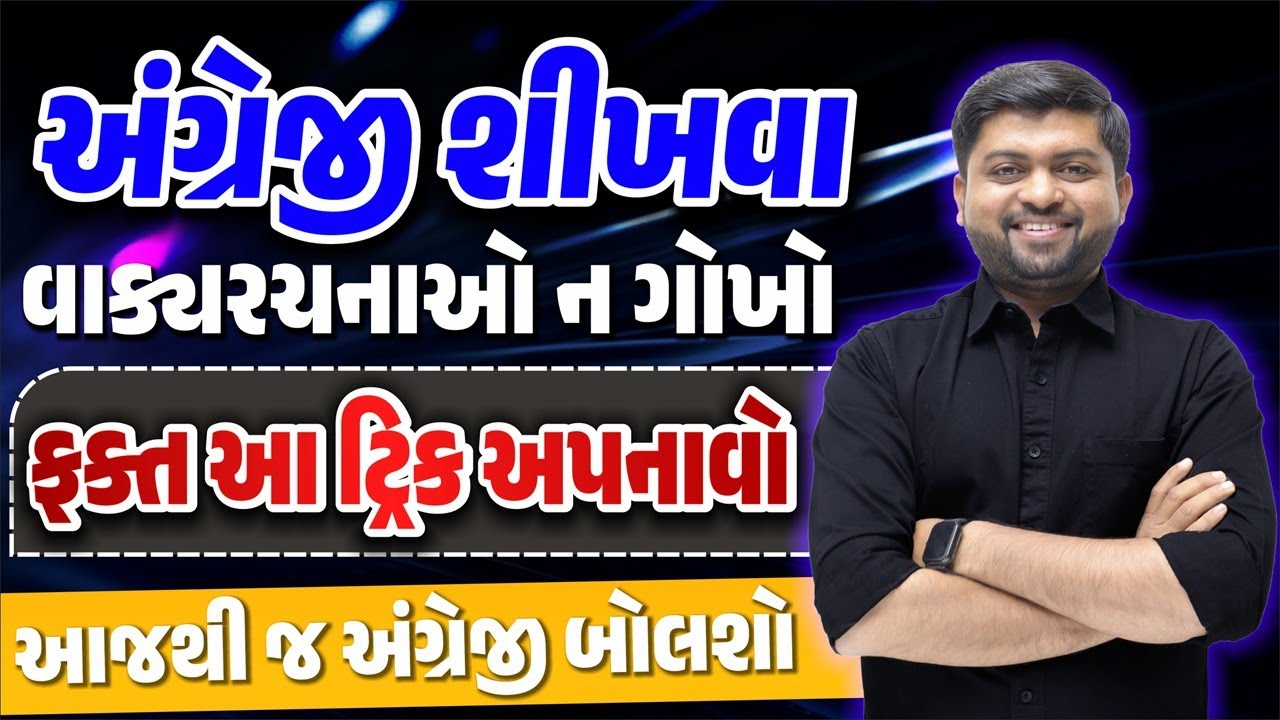 અંગ્રેજી શીખવા વાક્યરચનાઓ ન ગોખો ફક્ત આ ટ્રિક અપનાવો | Spoken English Trick | Vijay Nakiya