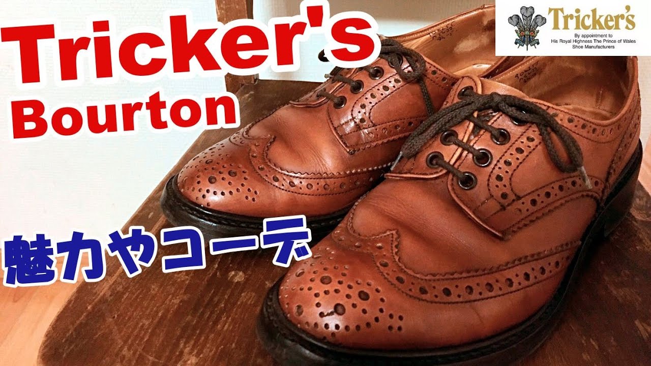 【トリッカーズのバートン】魅力やコーディネート！スーツにはＮＧ？