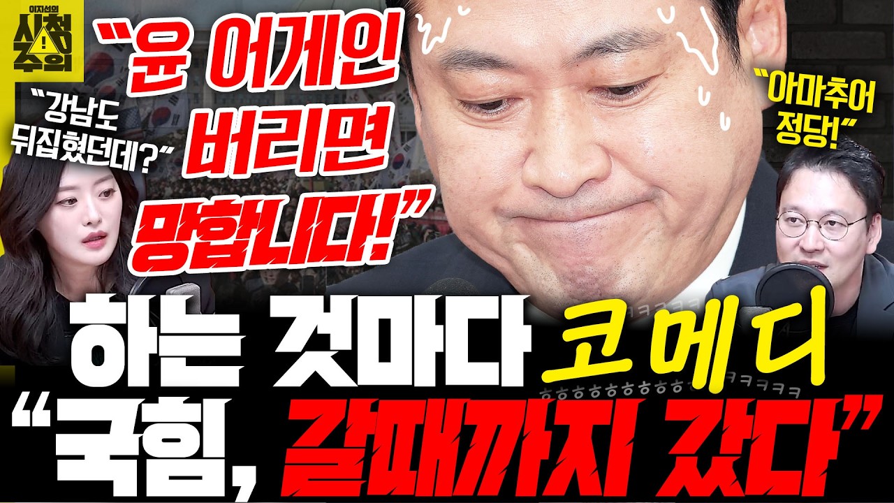 [시청주의] “국힘, 하는 것마다 코미디.. 갈때까지 갔다” 강남도 민주당에 뒤집혔다? - 이지선, 박충희, 박영식