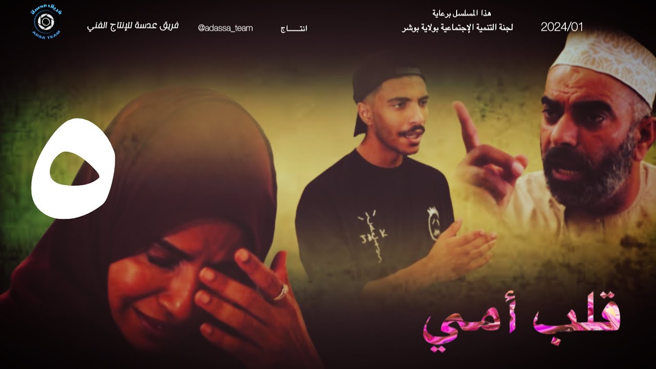 مسلسل قلب أمي الحلقة الخامسة والأخيرة