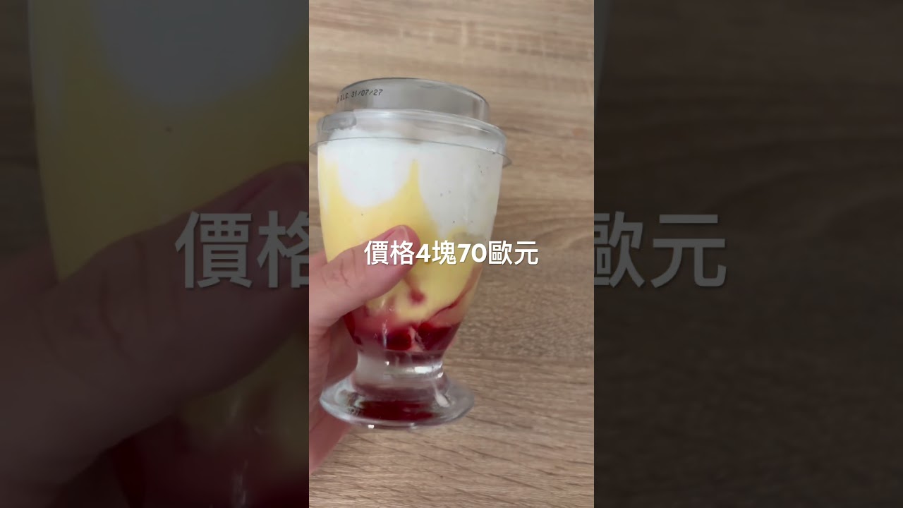 法國超市試吃 冰品篇 #france #food #supermarket #dessert #法國 #甜點