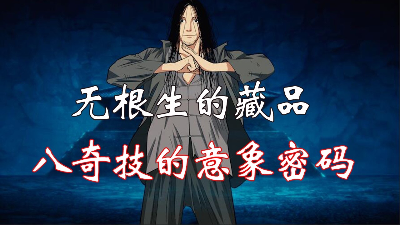 一人之下：八奇技的意象密码，无根生的第九奇技对应什么？