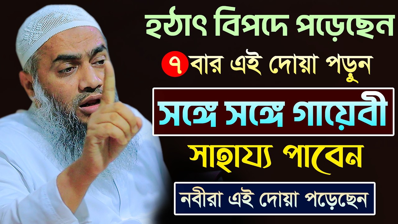 বিপদ টেনশন চিন্তা অভাব পেরেশানি দূর করার দোয়া । মুফতী মুস্তাকুন্নবী কাসেমী । Mustakunnabi Kasemi