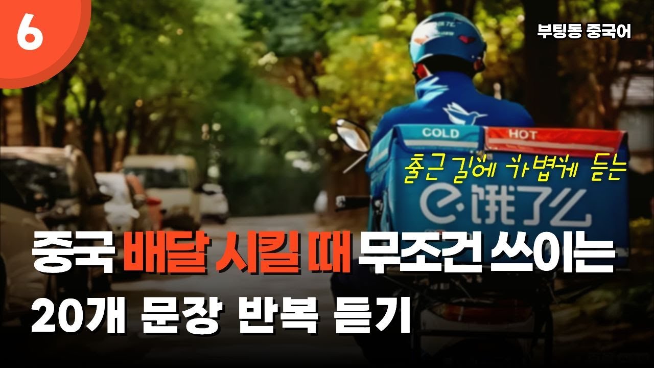 중국에서 전화로 배달 시킬 때 쓰이는 문장_중국 유학, 출장, 여행을 위한 중국어 쉐도잉_부팅동 중국어
