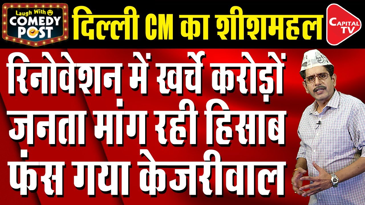 Operation Sheesh Mahal: Let's See What Arvind Kejriwal Has To Say After Getting Exposed | Capital TV