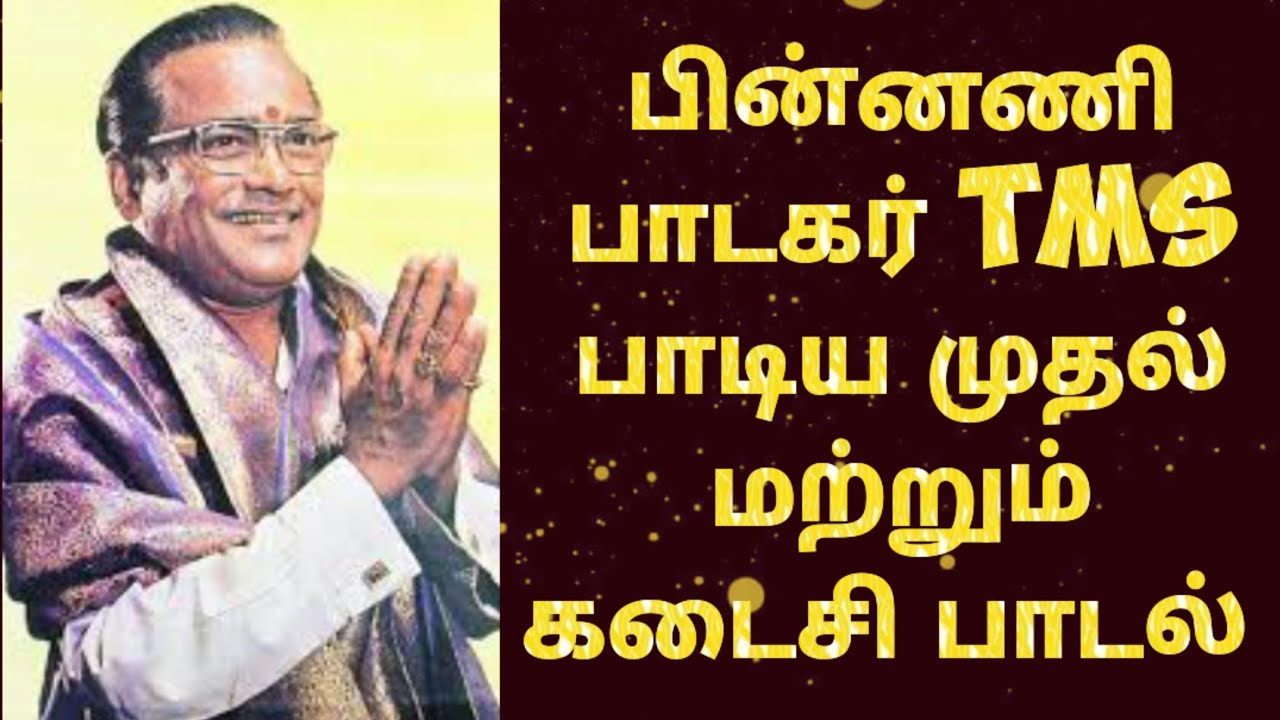 பின்னணி பாடகர் TMS பாடிய முதல் மற்றும் கடைசி பாடல் 