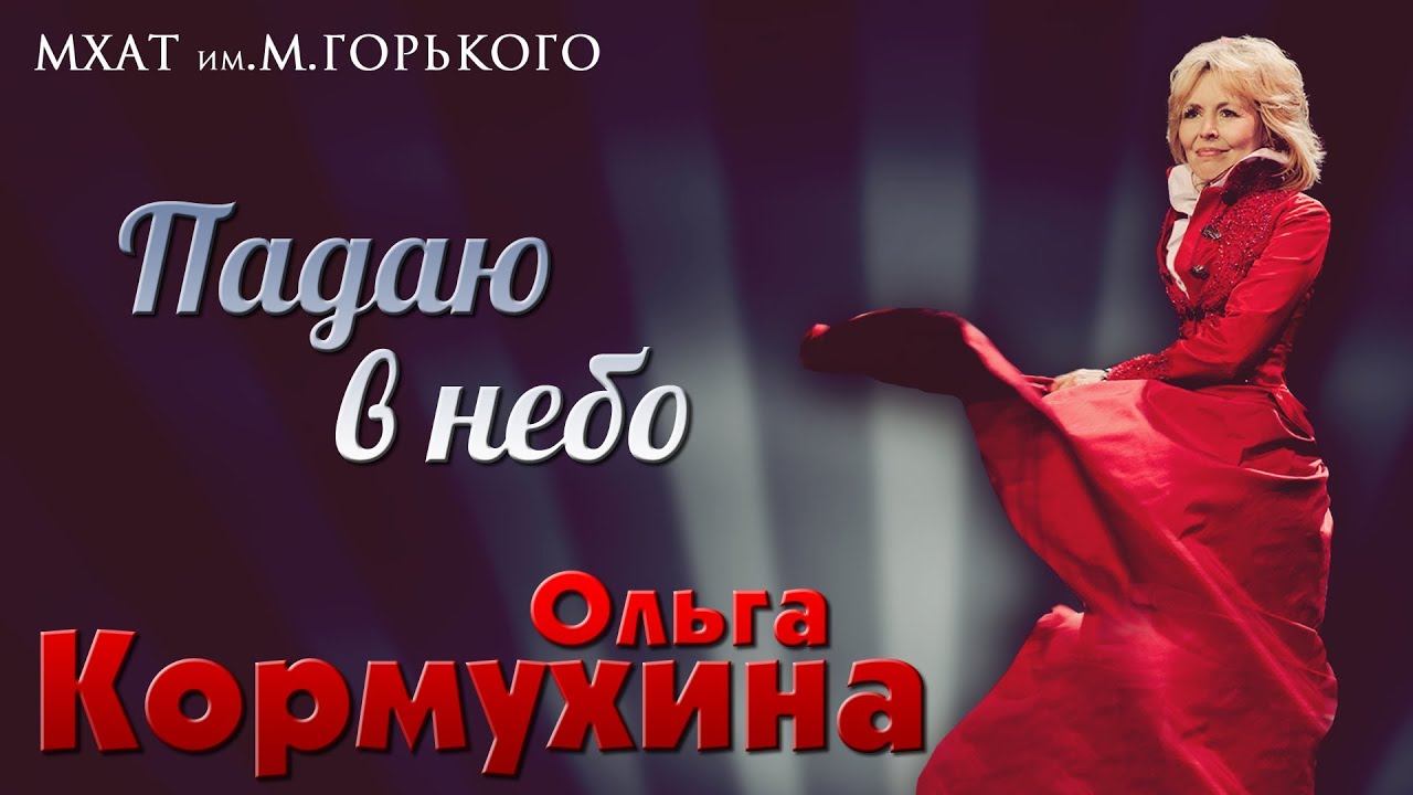 Сольный концерт Ольги КОРМУХИНОЙ 