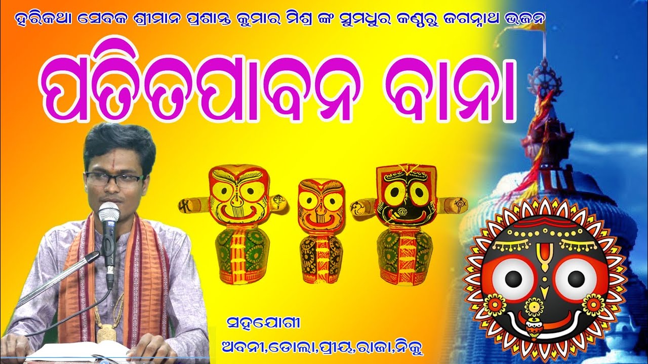 #Patitapabana_au_kete_belaku_(ପତିତପାବନ ବାନା)#Prasanta_kumar_mishra#