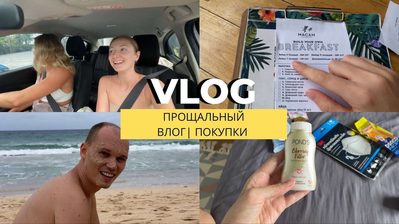 VLOG: ПРОЩАЛЬНЫЙ ВЛОГ | ЗАВТРАК В НОВОМ КАФЕ В ТАЙЛАНДЕ | ЦЕНЫ #thailand #phuket #жизньвтайланде