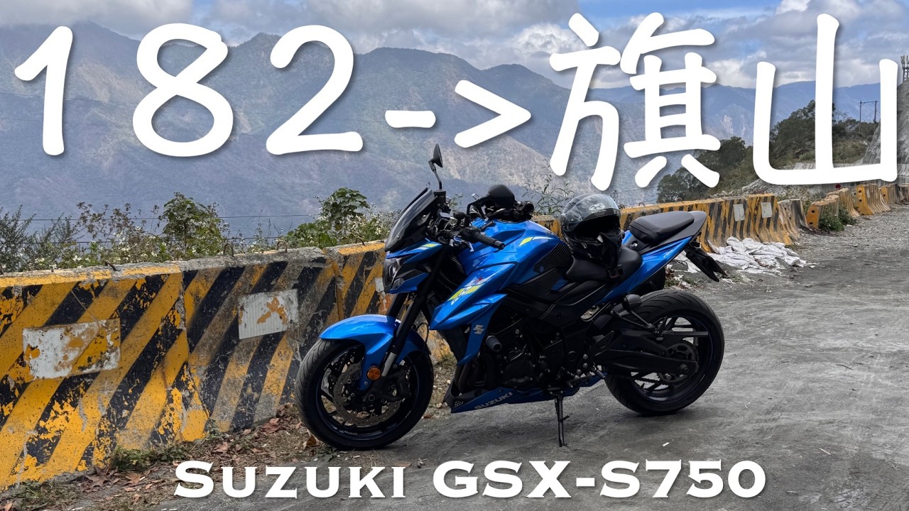 20260207-1 | 182縣道到旗山之天氣真好 | Suzuki GSX-S750 | 4K HDR