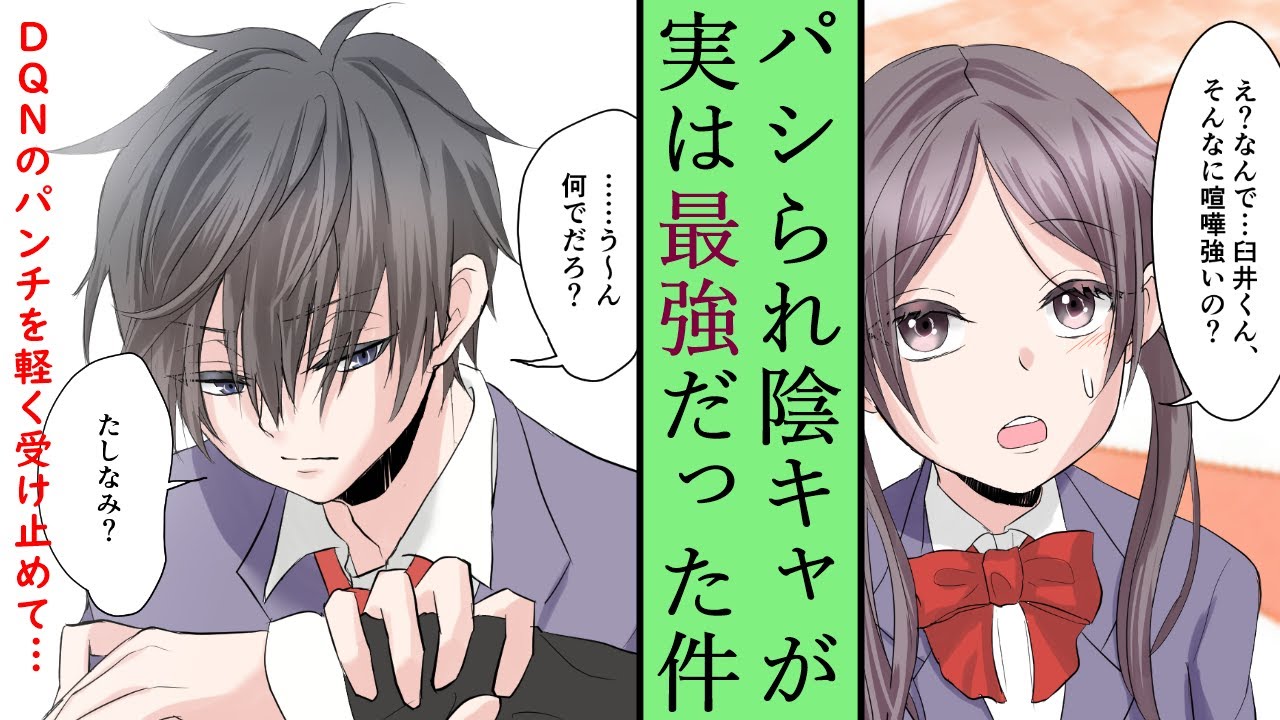 【漫画】普段はパシリにされてる陰キャ男子が本気を出したら強すぎた。１話：「俺…ヤろうと思えばいつでも言うこと聞かせられるから」