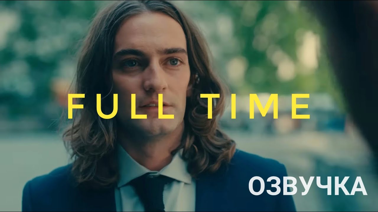 FULL TIME | Короткометражный фильм Озвучка на русском #omeleto #time