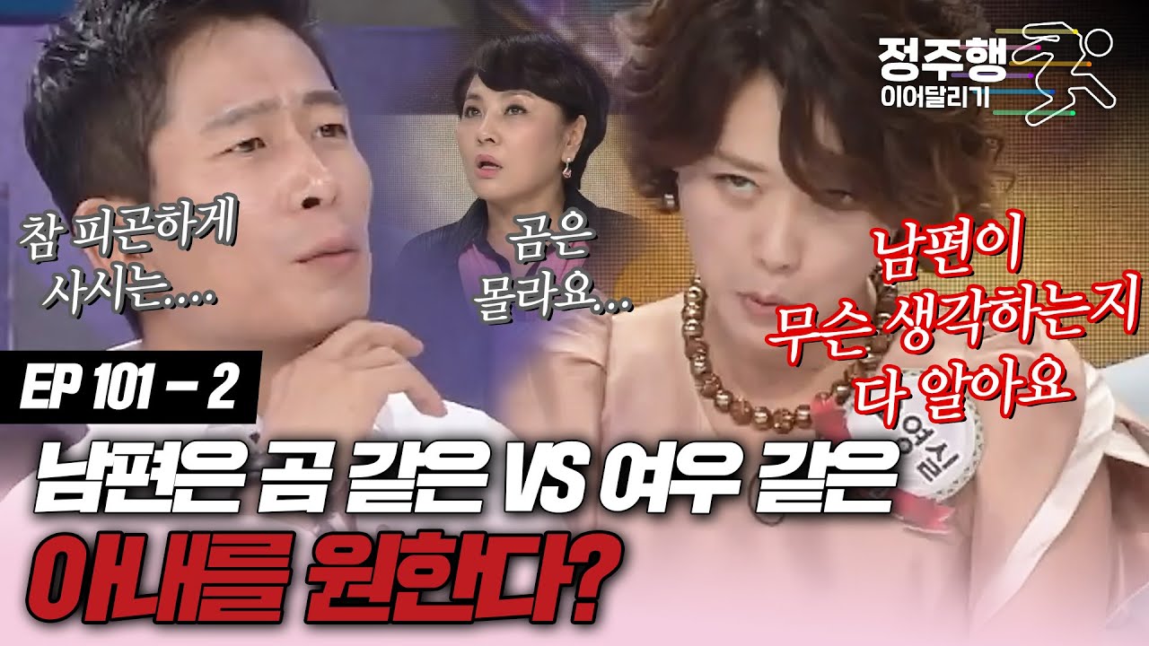 [#속풀이쇼동치미][101-2] 남편이 원하는 아내는 곰 VS 여우다 #정주행_이어달리기