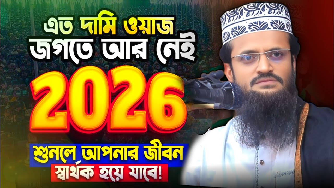 কোটি টাকার চেয়েও দামি ওয়াজ | Waz 2026 | Abdullah Al-Amin Viral Waz | আব্দুল্লাহ আল-আমিন নতুন ওয়াজ |