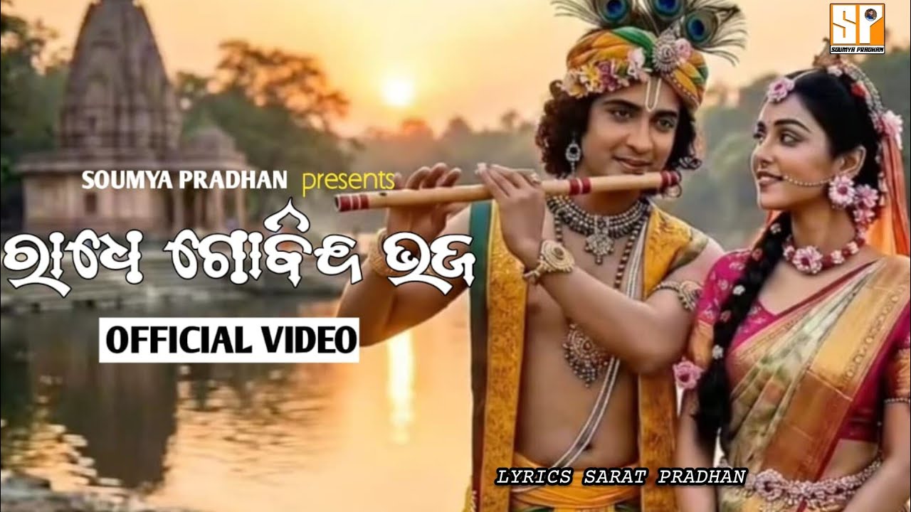 RADHE GOBINDA BHAJA ODIA BHJAN  SARAT PRADHAN