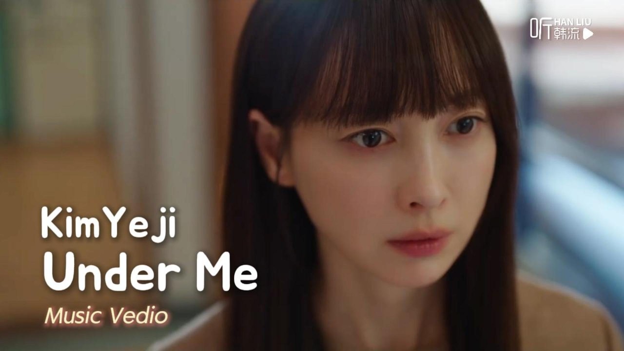 [MV]KimYeji(김예지) - Under Me韓劇《榮耀：她們的法庭》OST Part.2中文歌詞版