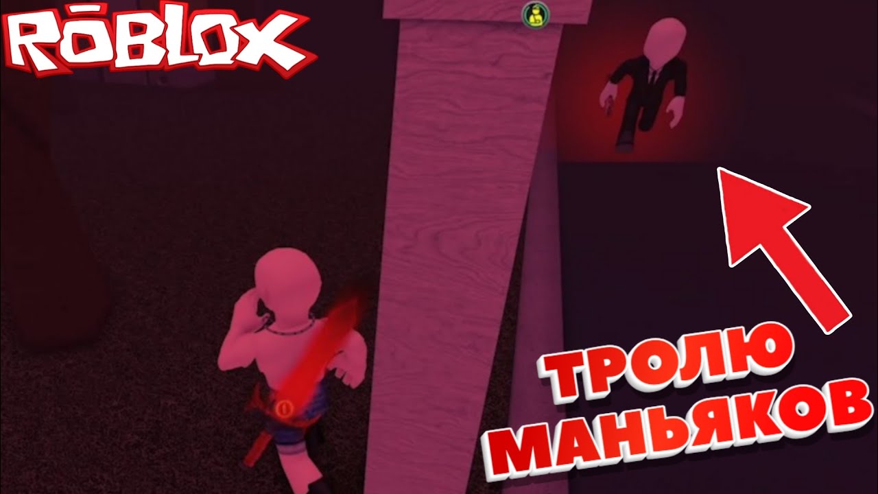Тролю Маньяков в Выжить Убийца в ROBLOX!!! | Survive the Killer