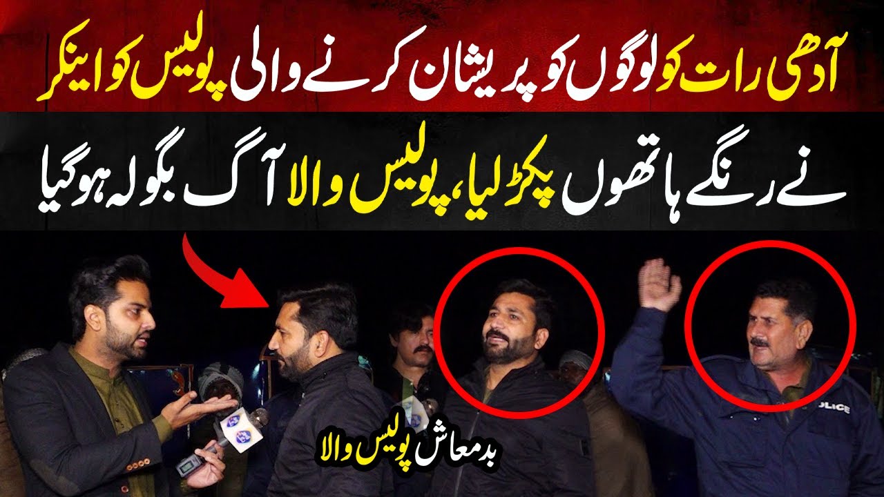 Raat Ko Awam Ko Preshan Karne Wale Police Walun Ko Anchor Nay Expose Kar Diya | Lahore Puchta Hai