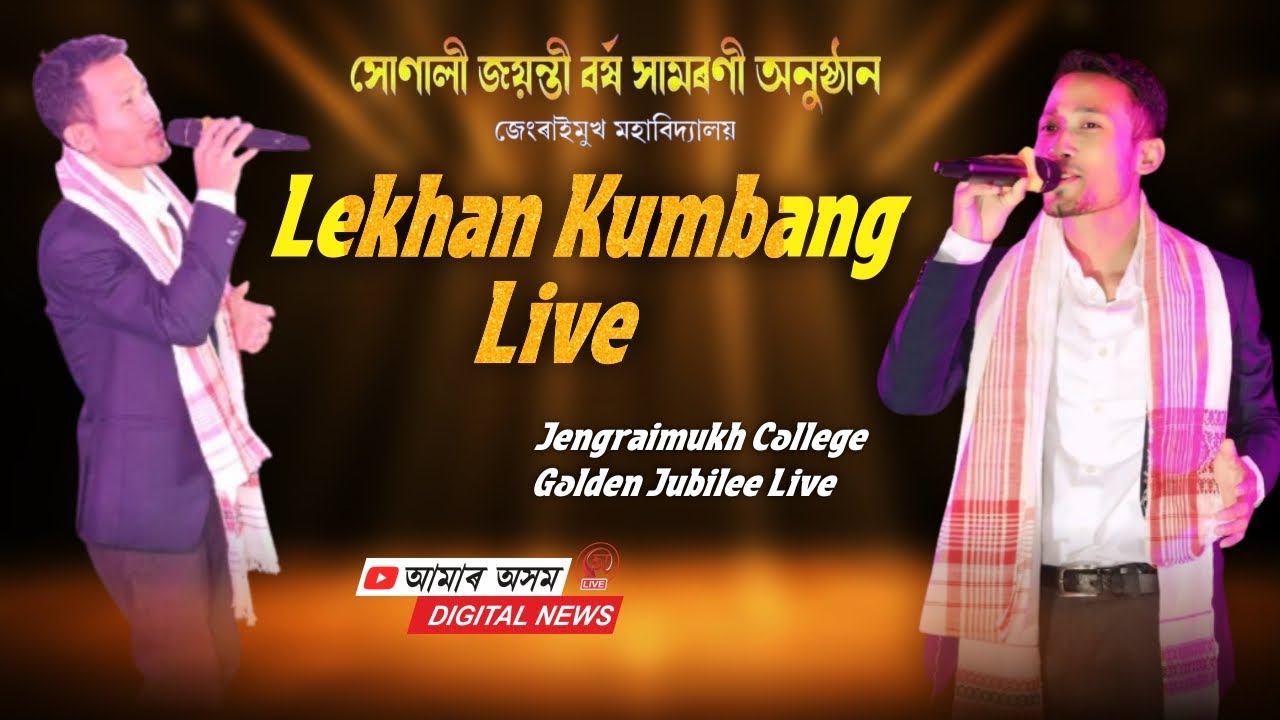Aane Ongodé Fishary Ongodé || Lekhan Kumbang || Jengraimukh College Golden Jubilee Night Program