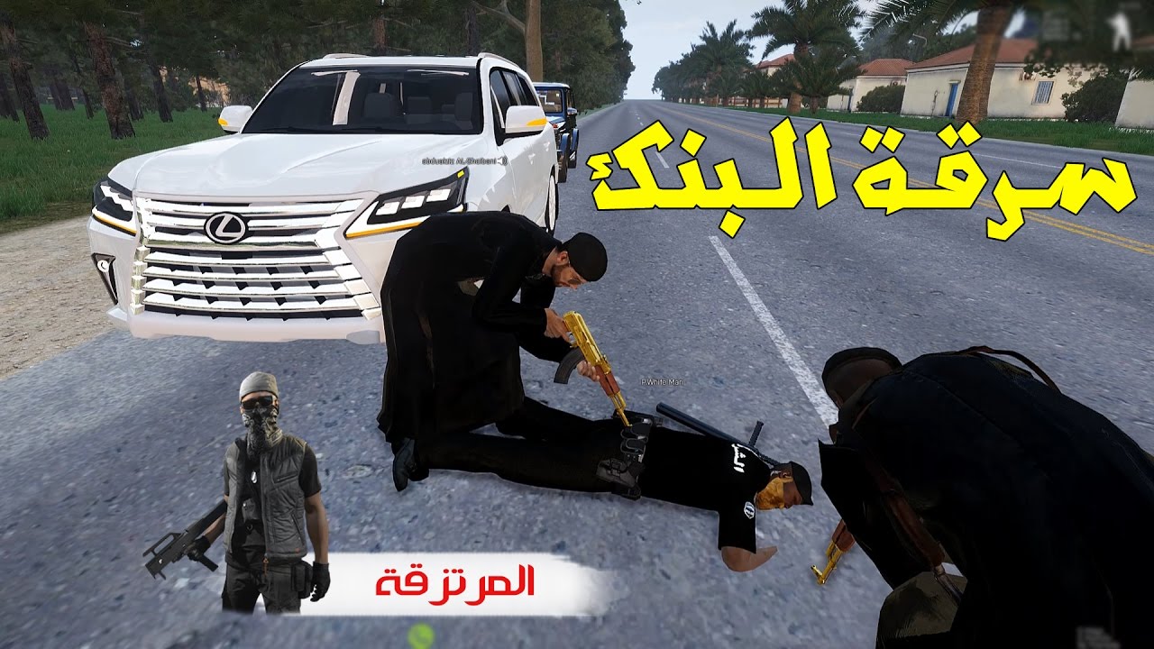 الحياه الواقعيه | عصابة المرتزقه | سرقة البنك | Arma 3 : Arab City