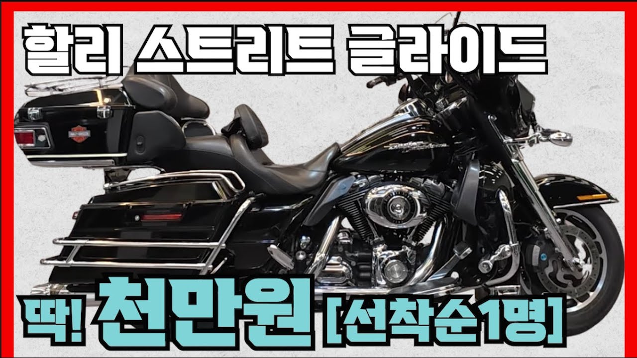 [선착순1명] #할리 #스트리트글라이드 #StreetGlide ( 튜닝비도 안되는 금액으로 드립니다~!! 전체 정비, 점검 완료된 차량 ^^) #연산동빠박이 서브채널 #위탁왕바박이
