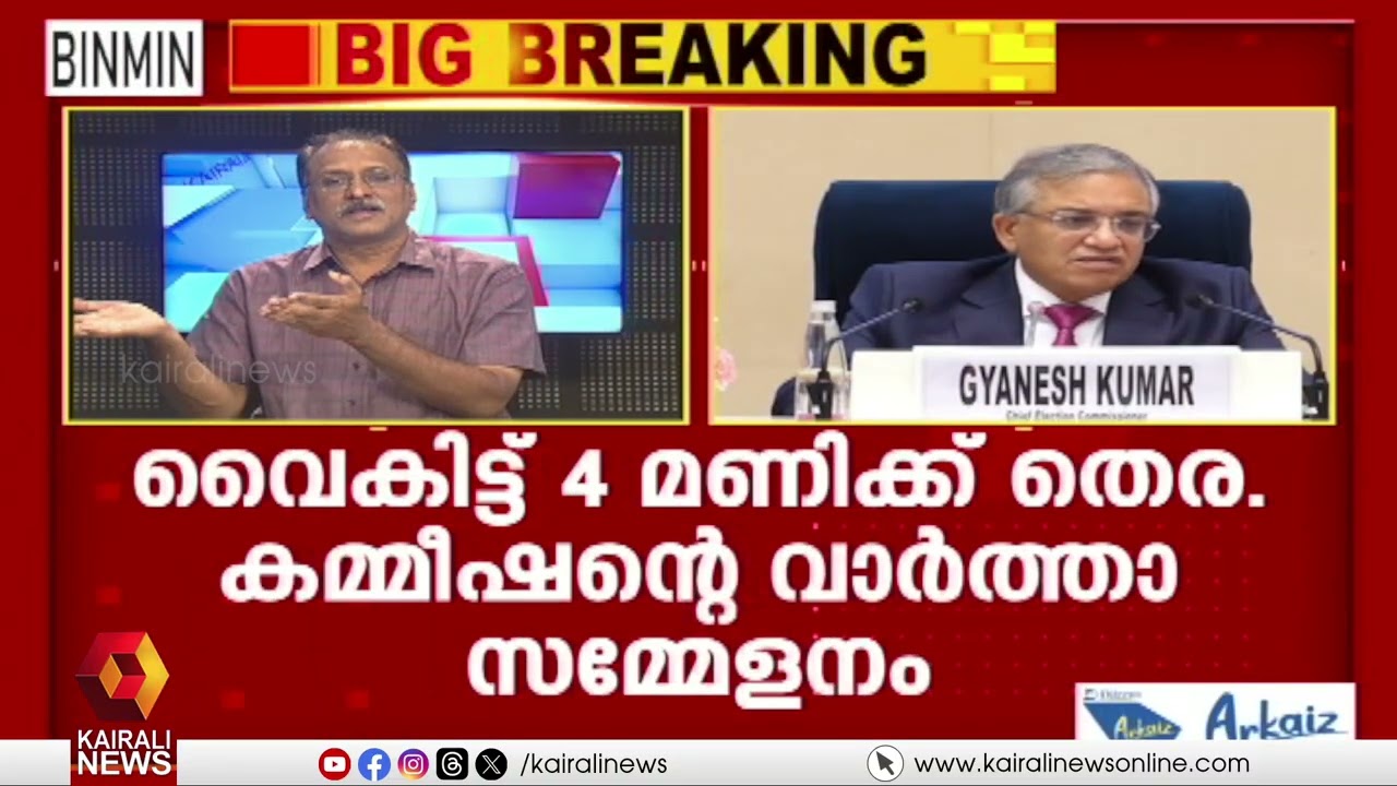 'ഇന്ത്യയിലെ മികച്ച ക്ഷേമസംസ്ഥാനമായ കേരളത്തിലെ തെരഞ്ഞെടുപ്പിനെ തന്നെയാണ് രാജ്യം ഉറ്റുനോക്കുന്നത്'|LDF