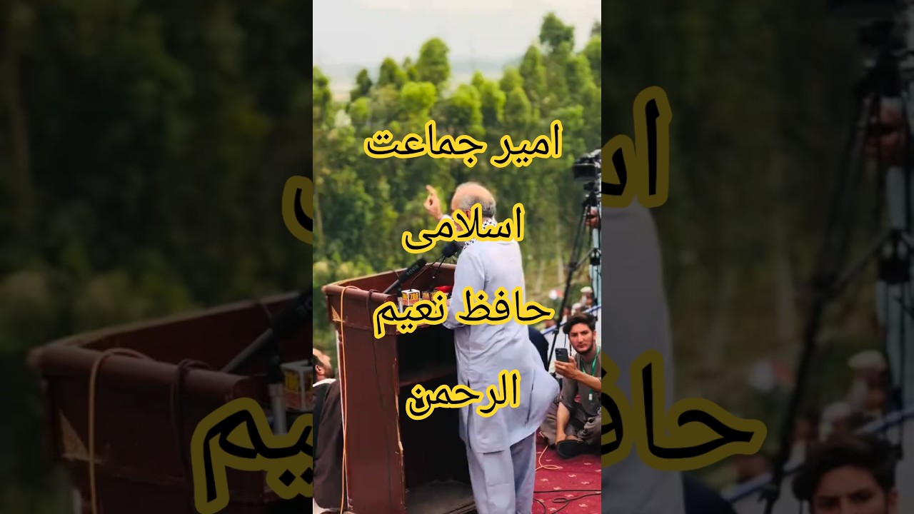 #jamateislami #creatersearch #insight #hafiznaeemurrehman #jamat_e_islami #hafiznaeem #views