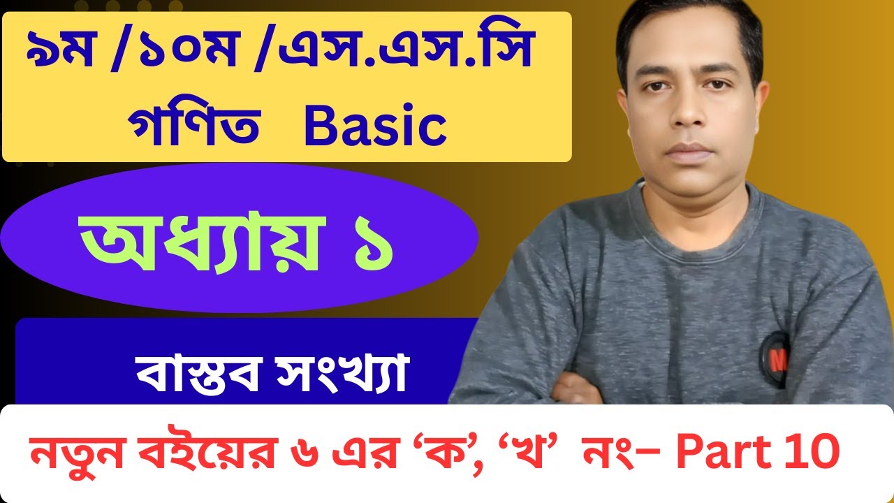 নবম-দশম শ্রেণি গণিত | প্রথম অধ্যায় | বাস্তব সংখ্যা // অনুশীলনী ১ এর ৬ নং এর ক,খ,// Part 10