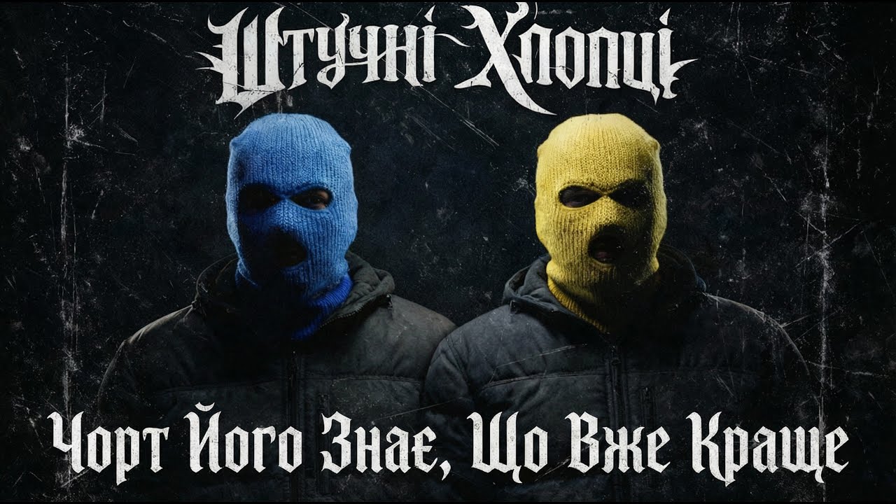 Штучні Хлопці - Чорт Його Знає, Що Вже Краще | Гангста реп про життя без шансів
