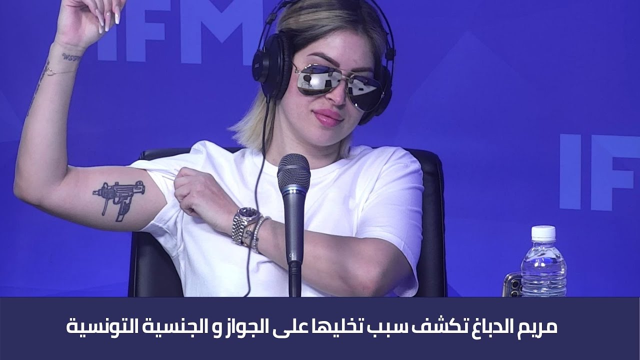 مريم الدباغ تكشف سبب تخليها على الجواز و الجنسية التونسية