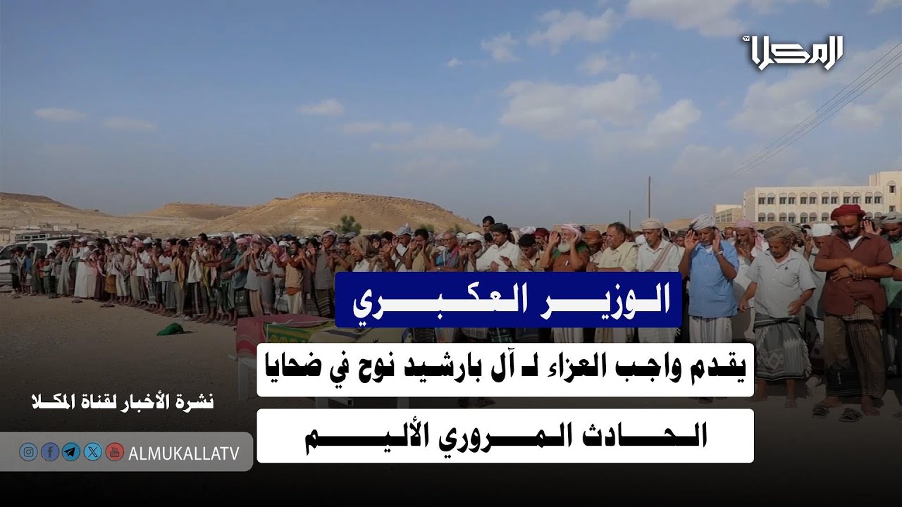 خبر |  الوزير العكبري يقدم واجب العزاء لـ آل بارشيد نوّح في ضحايا الحادث المروري الأليم