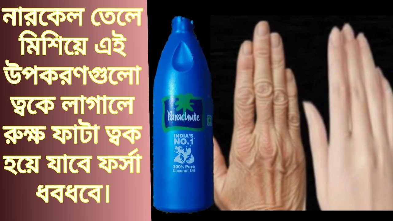 ফাটা ত্বক হয়ে যাবে ফর্সা ধবধবে | viral coconut oil remedy | Mamani's kitchen and skincare |