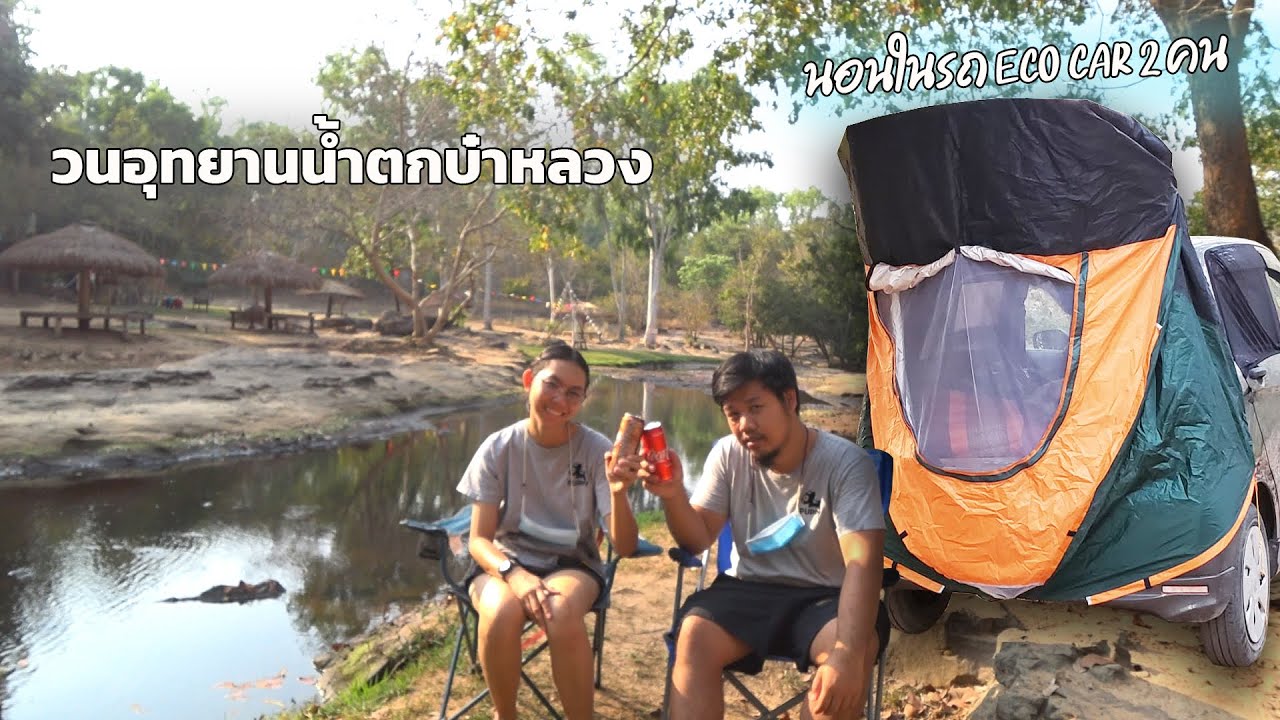 นอนในรถ celerio l ย่างปีกไก่ BBQ l วนอุทยานน้ำตกบ๋าหลวง l Car Camping