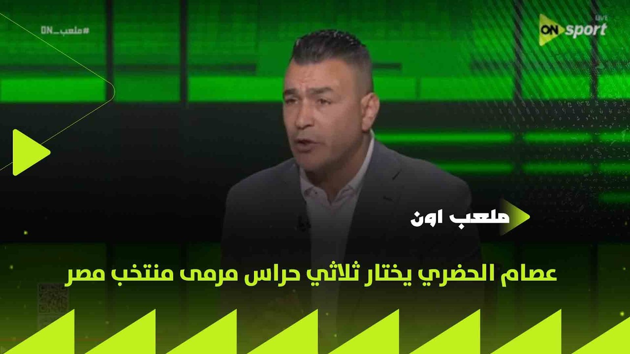 ملعب ON - عصام الحضري يختار ثلاثي حراس مرمى منتخب مصر
