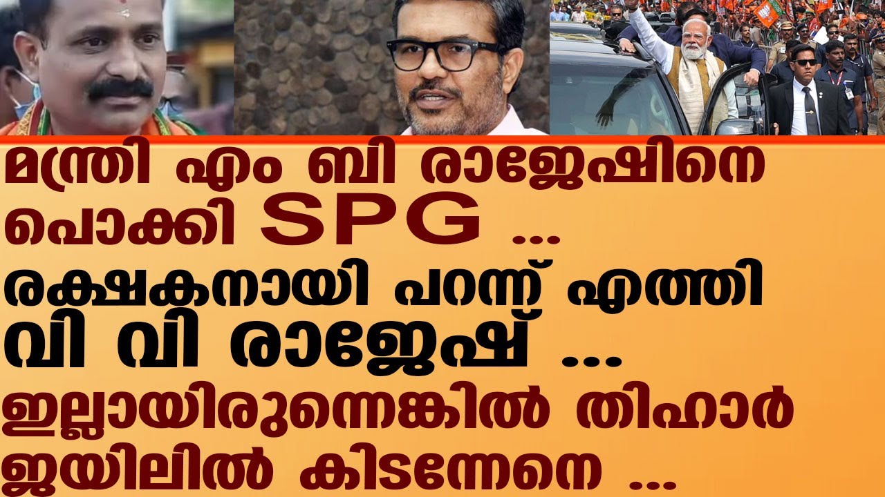 എം.ബി. രാജേഷിനെ എസ്പിജി ഉദ്യോഗസ്ഥർ തടഞ്ഞു . |spg block mb rajesh