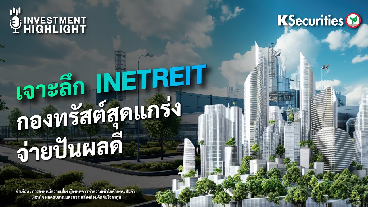 🏦 เจาะลึก INETREIT กองทรัสต์สุดแกร่ง จ่ายปันผลดี