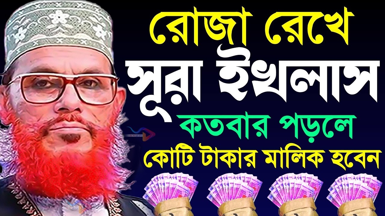 রোজা রেখে সুরা ইখলাস কতবার পড়লে কটি টাকার মালিক হবেন=জানুন ইনশাআল্লাহ=আল্লামা দেলোয়ার হুসাইন সাঈদী26