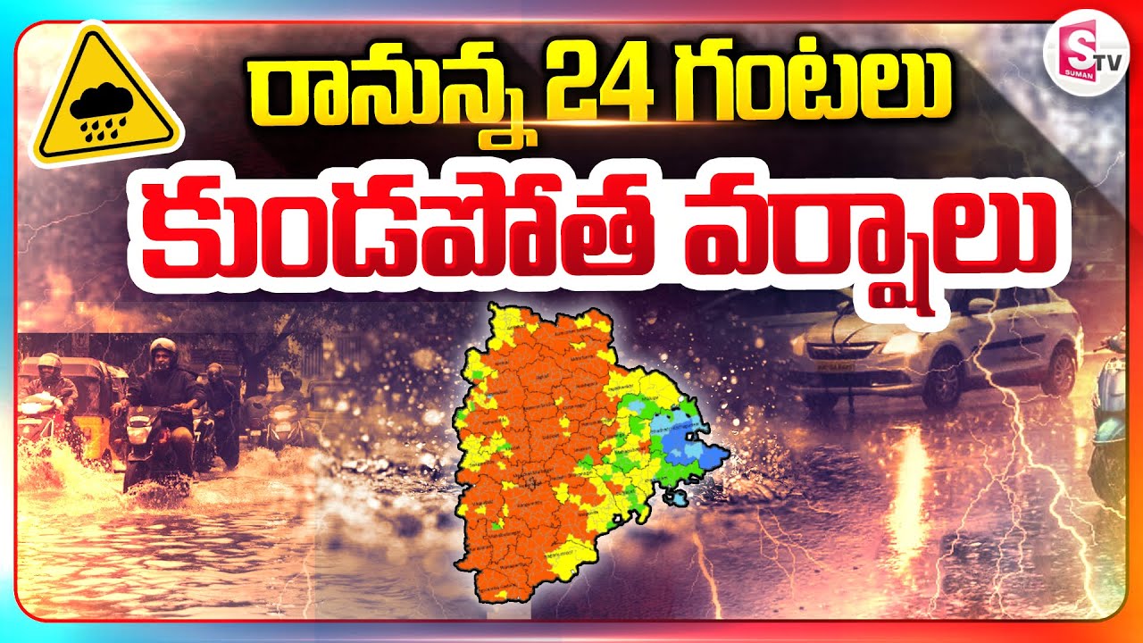 AP Telangana Rain Alert Today&nbsp;| పిడుగులు మెరుపులు.. అలెర్ట్.. | Today Weather Report | @sumantvlive