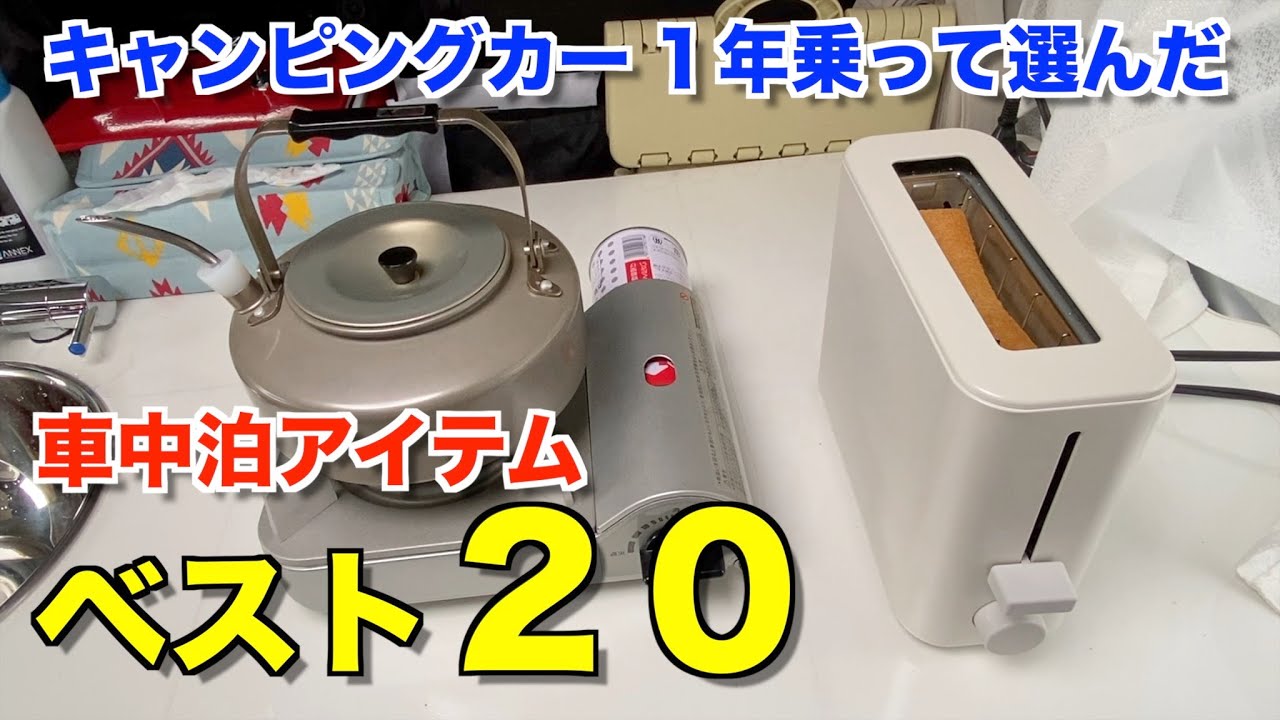 車中泊で 役立つお気に入りアイテム ベスト２０を独断で選びました
