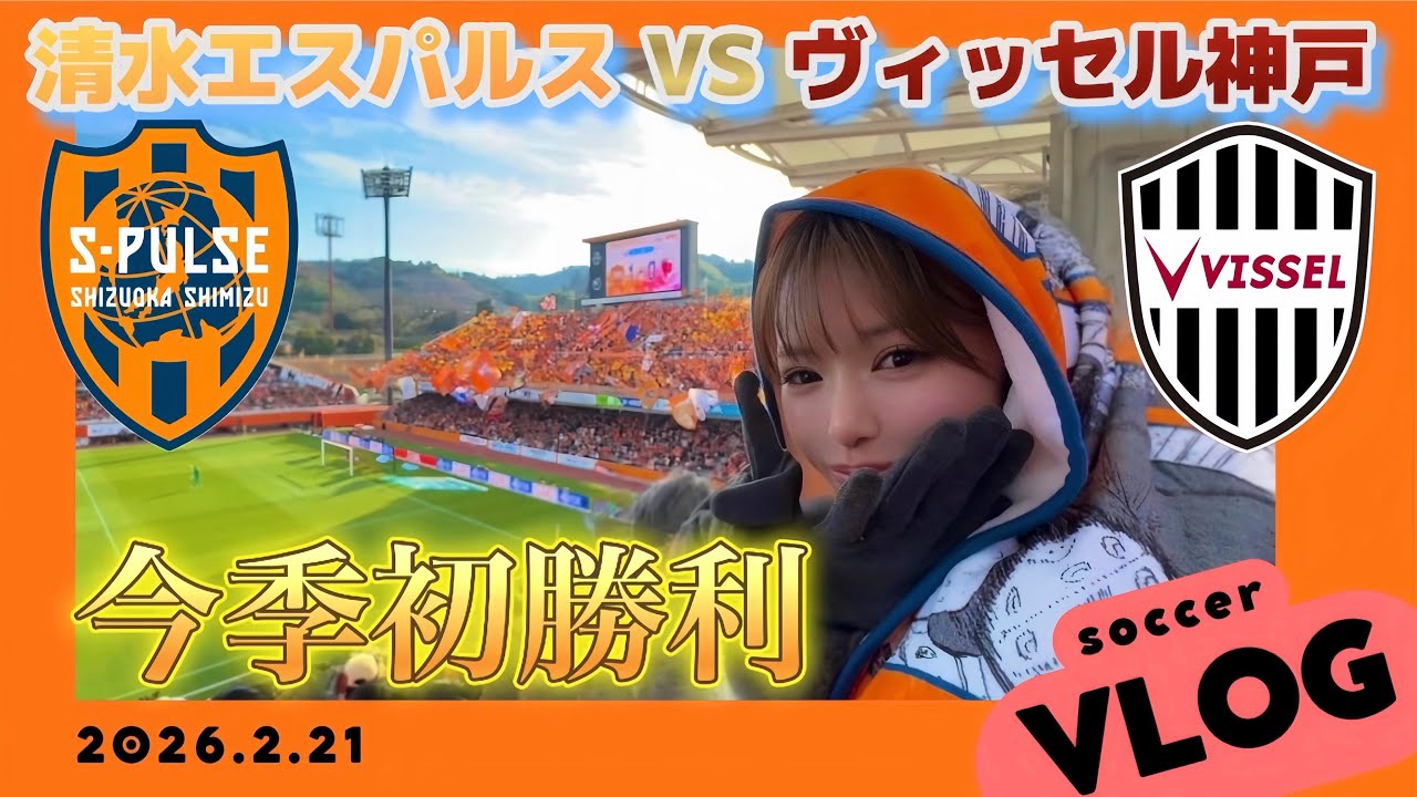 J1百年構想リーグ⚽️初勝利🏆 清水エスパルス vs ヴィッセル神戸 観戦Vlog