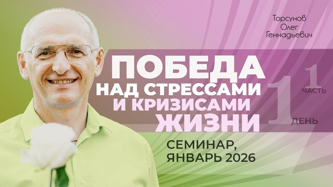 Победа над стрессами и кризисами жизни. День №1, часть №1 из 6-ти. Торсунов О. Г., январь 2026 г.