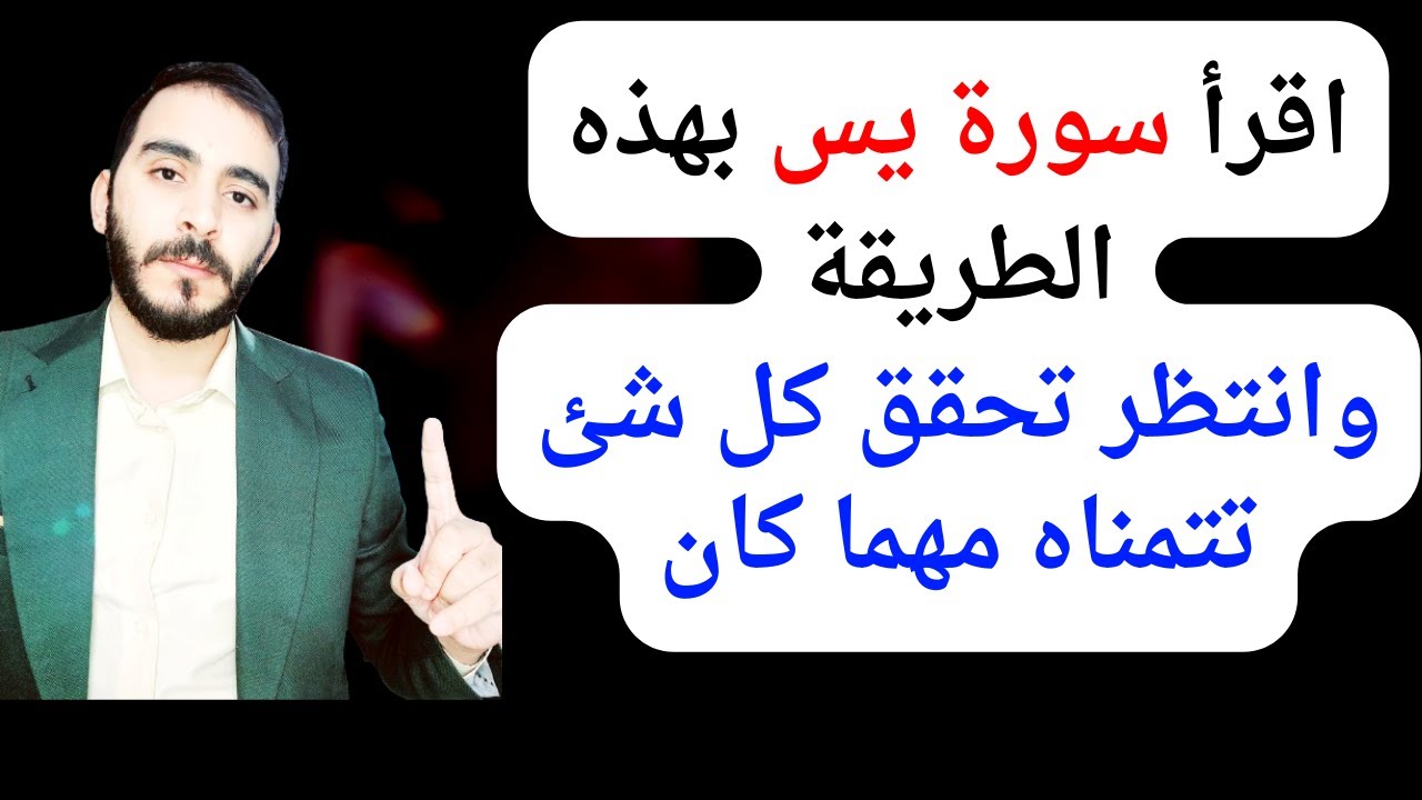 تجربتي الرائعة مع سورة يس في قضاء حاجتي l كنوز ومعجزات في سورة يس والله تحقق المستحيل