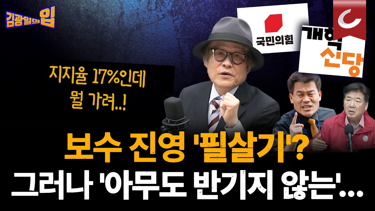 가능? 불가능? 보고 판단해주세요! '아무도 반기지 않는' 보수 진영의 '필살기' [김광일의입]