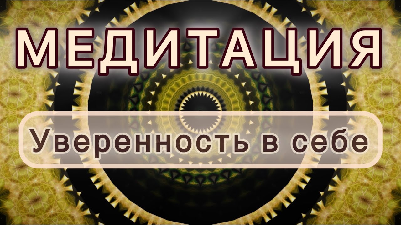 Уверенность в себе. Трансформационная МЕДИТАЦИЯ. Высокие вибрации.