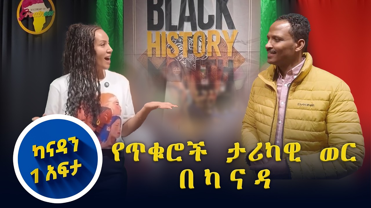በካናዳ ወሩን ሙሉ የሚከበረው የጥቁሮች ቀን  በከፊል...// ካናዳን 1 አፍታ //