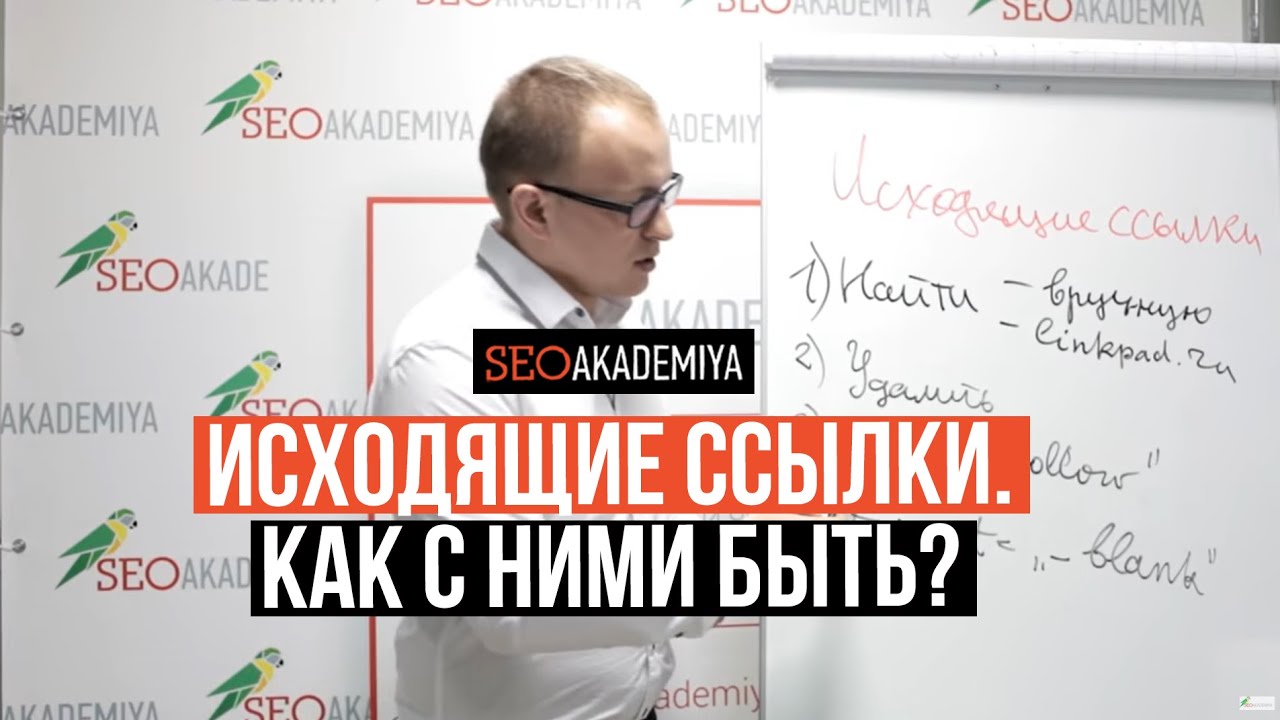 5 рекомендаций, как поступать с исходящими ссылками. Академия SEO