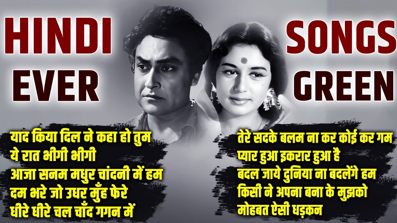 सदाबहार पुराने गीतों का अनमोल खजाना |Old is Gold | याद किया दिल ने कहा हो तुम |Sadabahar Hindi Gaane