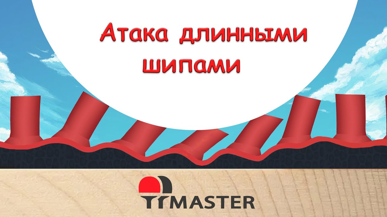 Атака длинными шипами